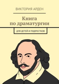 Книга по драматургии. Для детей и подростков