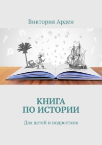 Книга по истории. Для детей и подростков