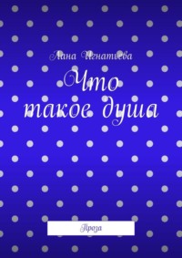 Что такое душа. Проза
