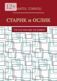 Старик и ослик. The Old Man and the Donkey