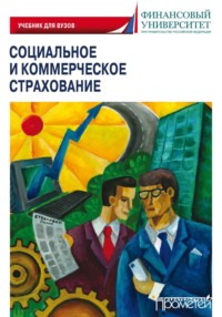 Социальное и коммерческое страхование