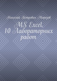 MS Excel. 10 Лабораторных работ