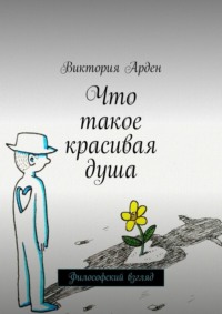 Что такое красивая душа. Философский взгляд
