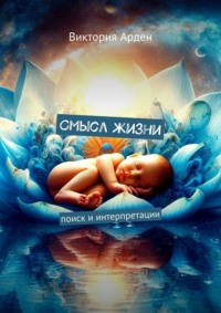 Смысл жизни. Поиск и интерпретации