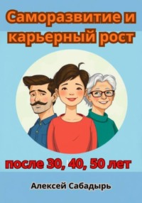 Саморазвитие и карьерный рост после 30, 40, 50 лет