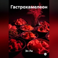 Гастрохамелеон