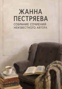 Собрание сочинений неизвестного автора