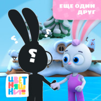 Ещё один друг