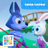 Сила слова