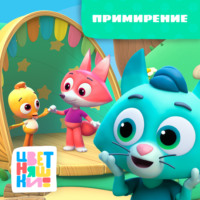 Примирение