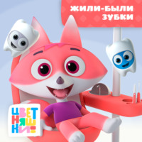 Жили-были зубки