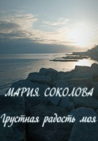 Грустная радость моя