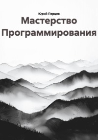 Мастерство Программирования