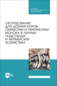 Оборудование для доения коров, обработки и переработки молока в личных подсобных и фермерских хозяйствах. Учебное пособие для СПО