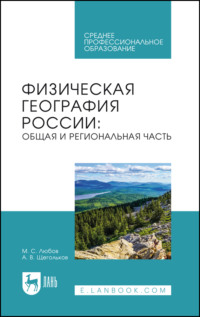 Физическая география России. Общая и региональная часть. Учебное пособие для СПО