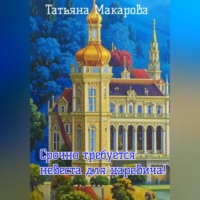 Срочно требуется невеста для царевича!