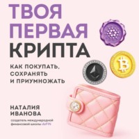 Твоя первая крипта. Как покупать, сохранять и приумножать