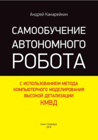 Самообучение автономного робота с использованием метода компьютерного моделирования высокой детализации