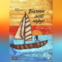 Белеет мой парус