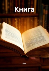 Книга