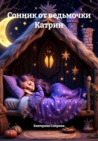Сонник от ведьмочки Катрин