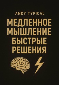 Медленное мышление, быстрые решения