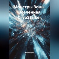 «Монстры Зоны» (вселенная CryoStalker)