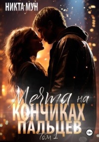 Мечта на кончиках пальцев