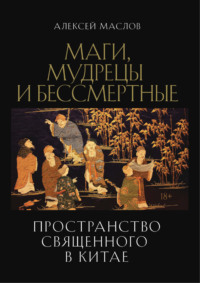 Пространство священного в Китае: маги, мудрецы и бессмертные