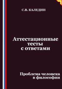 Аттестационные тесты с ответами. Проблема человека в философии