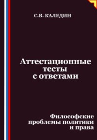 Аттестационные тесты с ответами. Философские проблемы политики и права