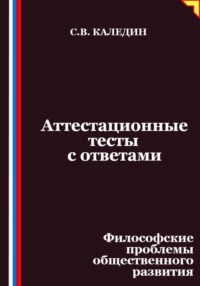 Аттестационные тесты с ответами. Философские проблемы общественного развития