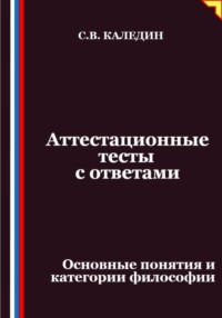 Аттестационные тесты с ответами. Основные понятия и категории философии