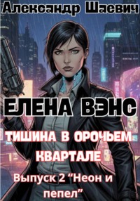 Елена Вэнс. Выпуск 2 «Неон и пепел»