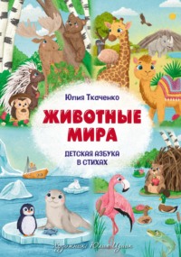 Детская Азбука в стихах «Животные Мира»