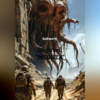 Образец «MEDUZA»