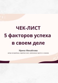 5 факторов успеха в своем деле