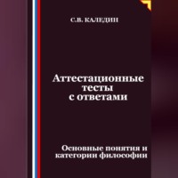 Аттестационные тесты с ответами. Основные понятия и категории философии