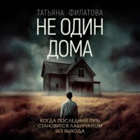 Не один дома