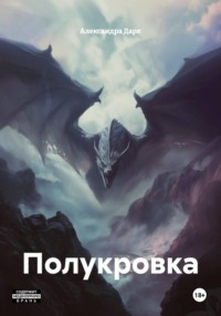 Полукровка