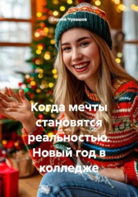 Когда мечты становятся реальностью. Новый год в колледже