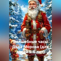 Волшебные часы Деда Мороза (для детей 5-6 лет)