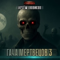 Гача Мертвецов 3. Эволюция. Том 2
