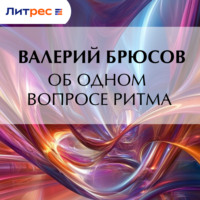 Об одном вопросе ритма