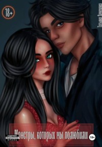 Монстры, которых мы полюбили