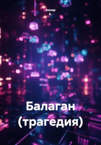 Балаган (трагедия)