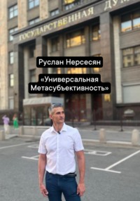 Универсальная Метасубъективность
