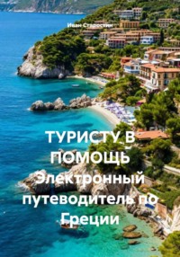 ТУРИСТУ В ПОМОЩЬ Электронный путеводитель по Греции