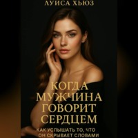 Когда мужчина говорит сердцем. Как услышать то, что он скрывает словами