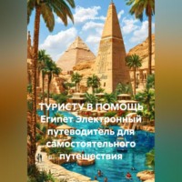ТУРИСТУ В ПОМОЩЬ Египет Электронный путеводитель для самостоятельного путешествия